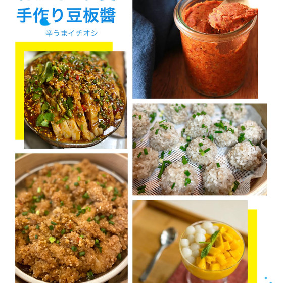 <要町レッスン>豆から豆板醤と豆板醤絶品料理(豆板醤お土産付き)