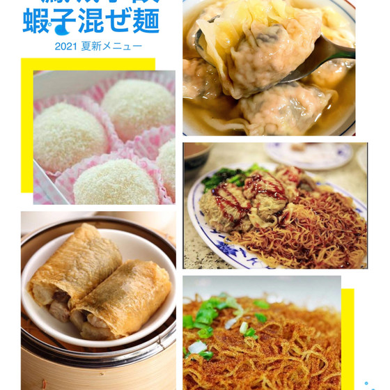 香港名物シャキシャキ鳳城水餃子（エビ入り），蝦子混ぜ麺コース