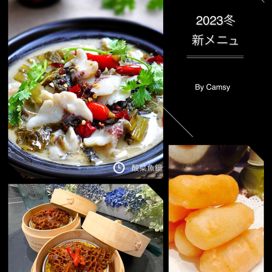 <2023冬新メニュー> 酸菜魚鍋、サテー金銭ハチノスと揚げミルク