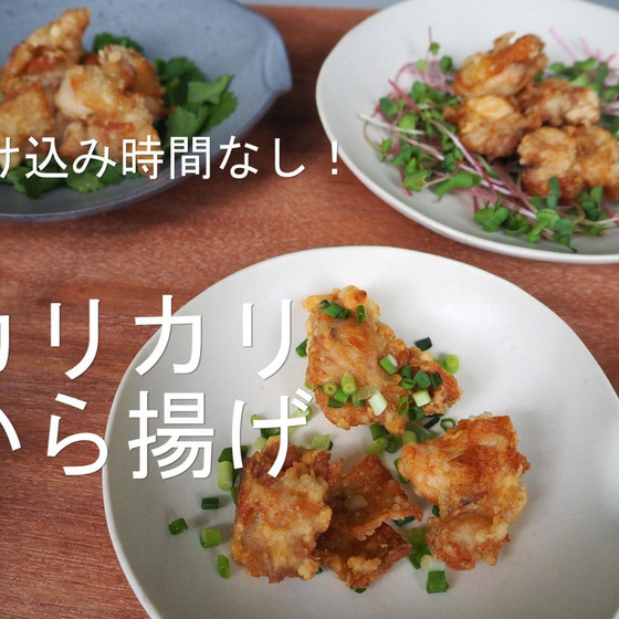 いちばんシンプルなカリカリから揚げの作り方