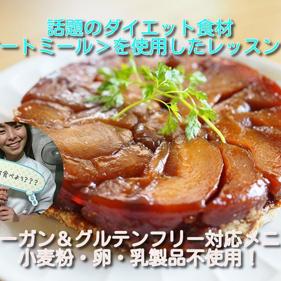 ＜ヴィーガン＆グルテンフリー＞タルトタタンレッスン🍎