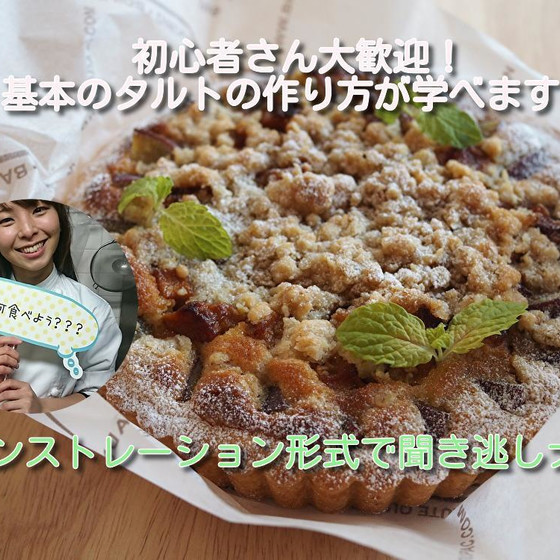 ＜オンライン＞りんごのクランブルタルトレッスン🍎
