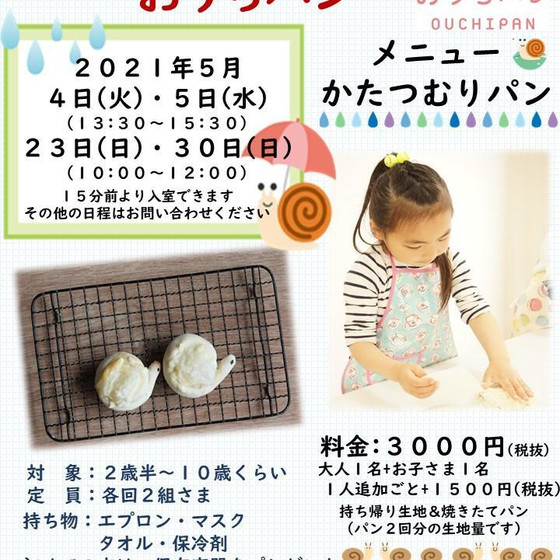 親子クッキング「おうちパン」