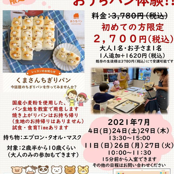 初めての方限定企画!!　おうちパン講座「くまさんちぎりパン」