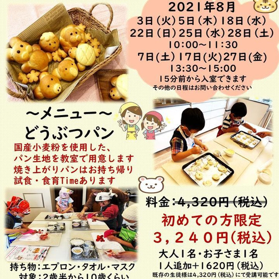 初めての方限定企画!!　親子クッキング”どうぶつパン”