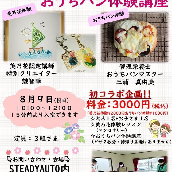 美乃花体験レッスン＆おうちパン体験講座
