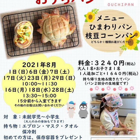 親子クッキング「おうちパン」ひまわりパンor枝豆コーンパン