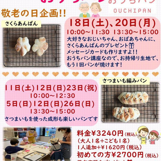 敬老の日企画!!　親子クッキング「おうちパン」さくらあんぱん