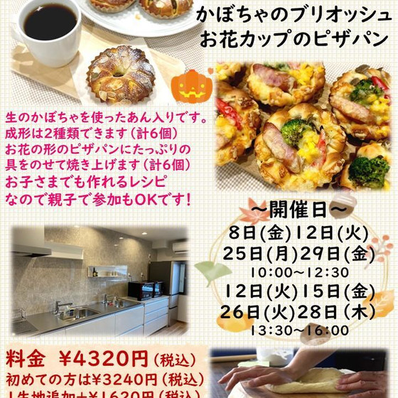 手ごねパンコース　かぼちゃのブリオッシュ　お花カップのピザパン