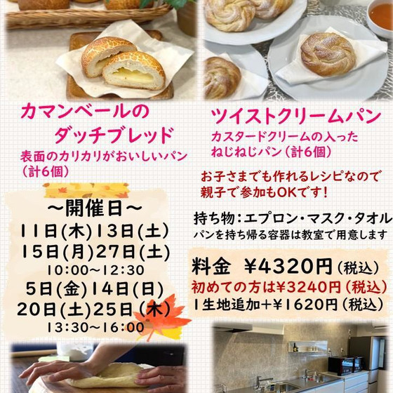 手ごねパンコース　カマンベールのダッチブレッド　ツイストクリームパン