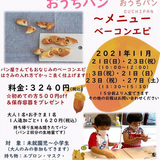 親子クッキング「おうちパン」ベーコンエピ