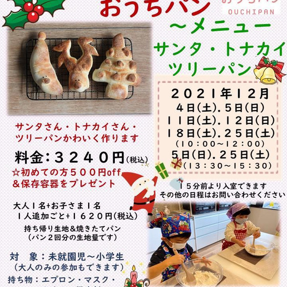親子クッキング「おうちパン」サンタ・トナカイ・ツリーパン