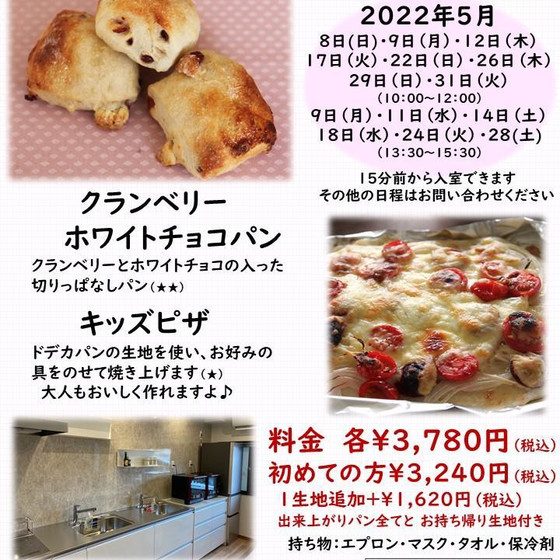 おうちパン講座　　クランベリーホワイトチョコパンorキッズピザ（ドデカピザ）