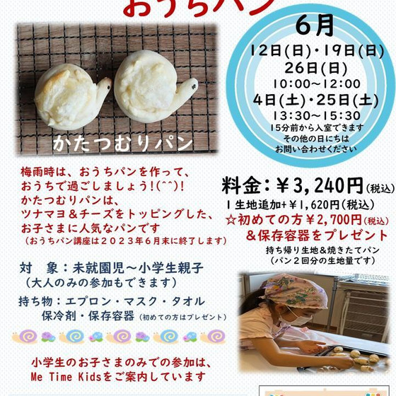 親子クッキング「おうちパン」かたつむりパン
