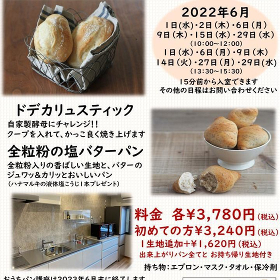 おうちパン講座　　ドデカリュスティックor全粒粉の塩バターパン（どちらかお選びください）