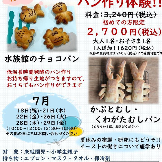 夏休み特別企画!!　親子クッキング　パン作り体験!!