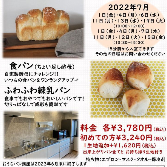 おうちパン講座　食パン（ちょい足し酵母）orふわふわ練乳パン（切りっぱなしパン）　　（どちらかお選びください）