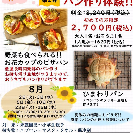 ＂第２弾＂　夏休み特別企画!!　親子クッキング　パン作り体験!!