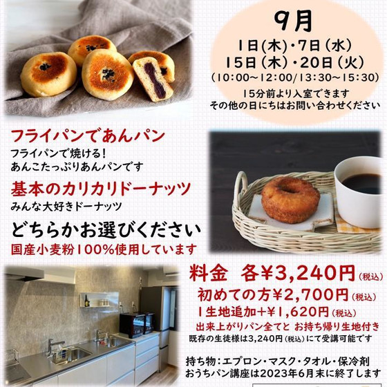 おうちパン講座　フライパンであんパンor基本のカリカリドーナッツ　　（どちらかお選びください）