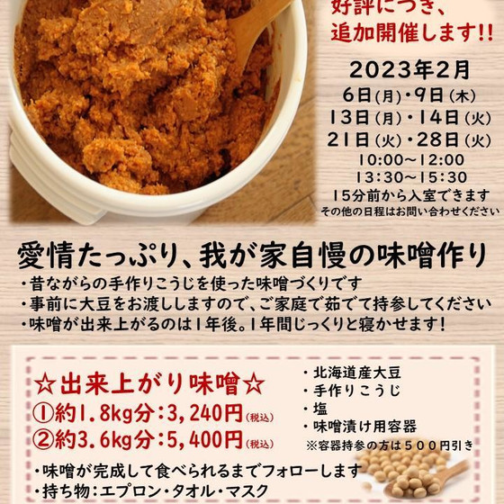 手作り味噌教室