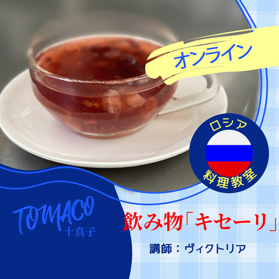 ロシアの飲み物「キセーリ」