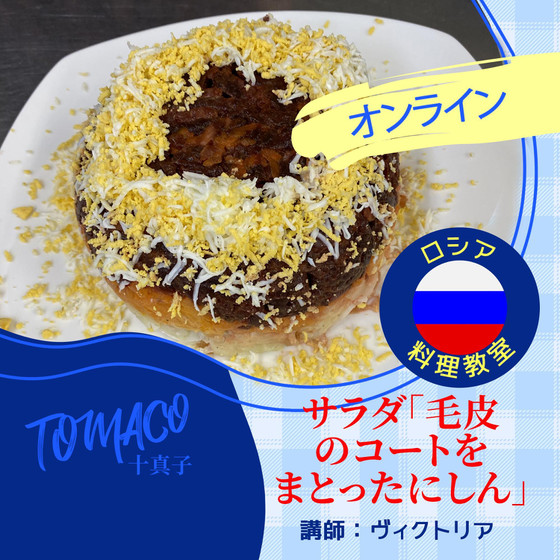 ロシアのサラダ「毛皮のコートをまとったにしん」