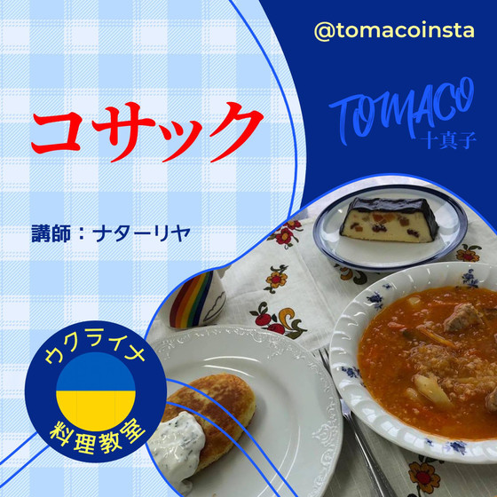 ウクライナ料理教室「コサック」