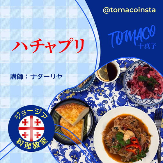 ジョージア料理教室「ハチャプリ」