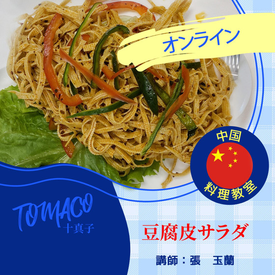 中国のヘルシーなサラダ「豆腐皮サラダ 」