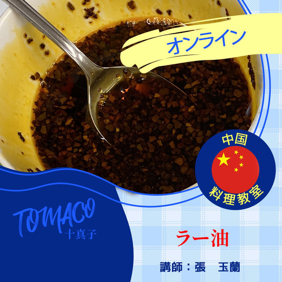 中国の美味しいソース「ラー油」