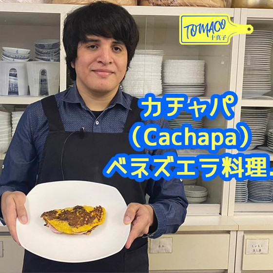 ベネズエラの伝統的朝食カチャパ