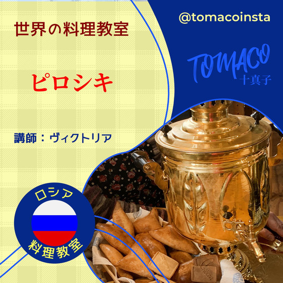 ロシアのピロシキ料理教室