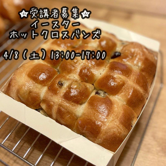 とかち野酵母コース　イースター ホットクロスバンズ