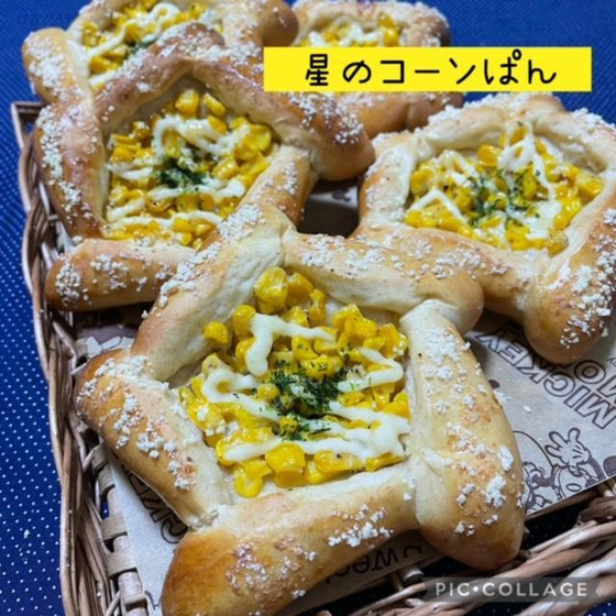 星のコーンパン＋とっても簡単なお菓子【パンのみの受講も可能で４０００円です】