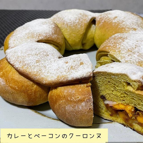 カレーとベーコンのクーロンヌ