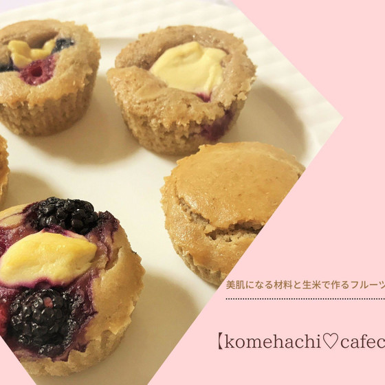 さくしっとり【生米で作るグルテンフリーマフィン】個人レッスン