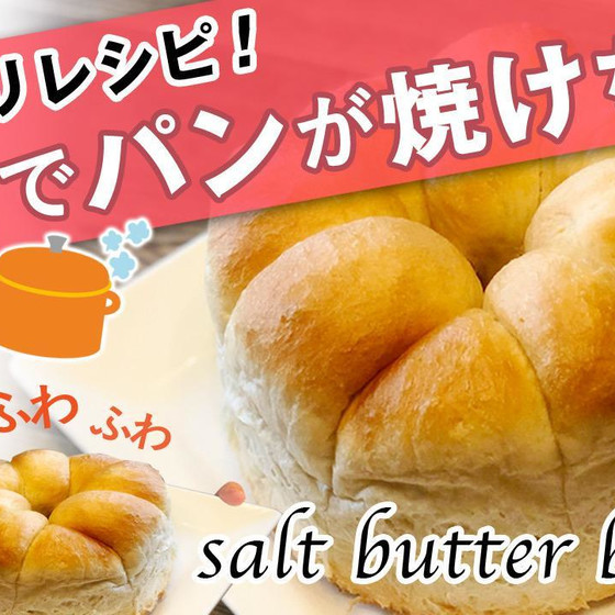 【10月実践レッスン】一緒にお鍋でパンを焼こう！手作りバターも♪