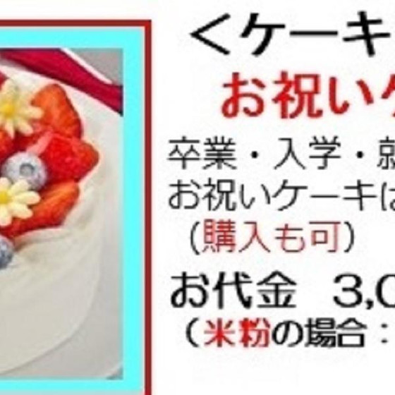 お祝いケーキ