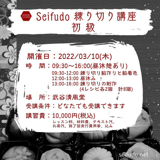 Seifudo 練り切り講座 初級 【山口県山口市 武谷清風堂】