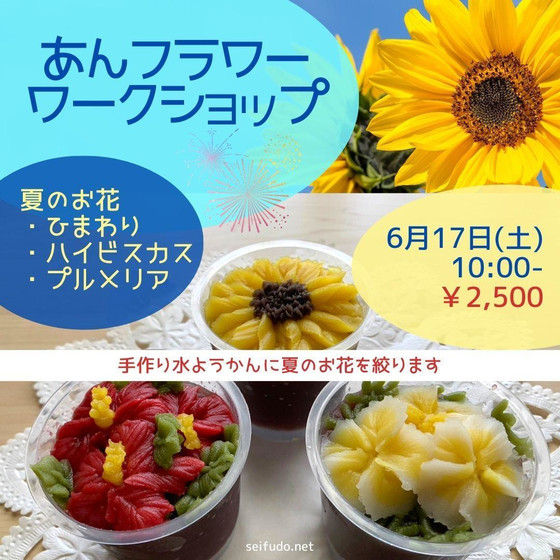 あんフラワーワークショップ【武谷清風堂】