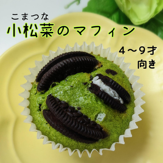 ４歳から「ひとりで作れる」子どもおやつ作り『小松菜のマフィン』
