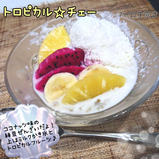４歳から「ひとりで作れる」子どもおやつ作り『トロピカル☆チェー』