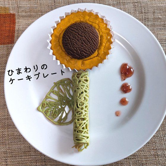 ４歳から「ひとりで作れる」子どもおやつ作り『ひまわりのケーキプレート』