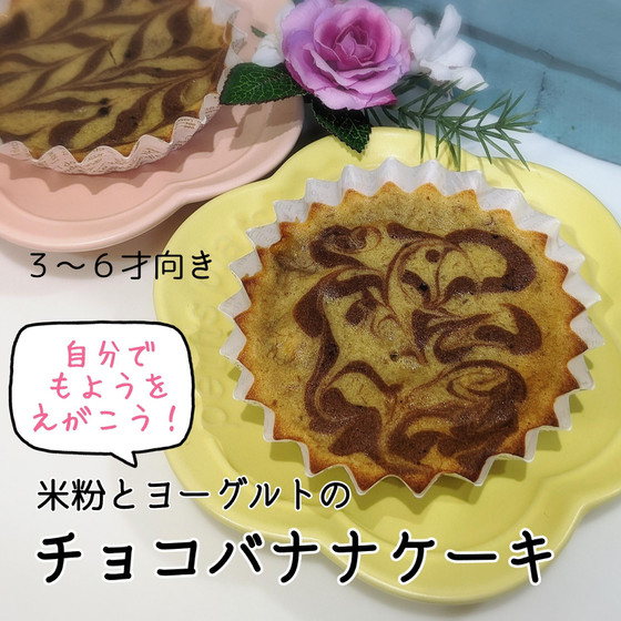 ４歳から「ひとりで作れる」子どもおやつ作り『チョコバナナケーキ』