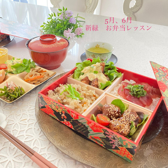新緑　お弁当レッスン