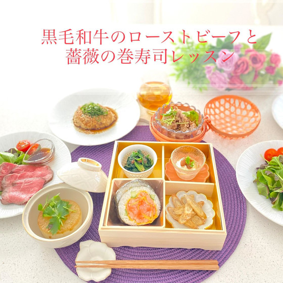 新春テーブル　黒毛和牛のローストビーフと薔薇の巻き寿司レッスン