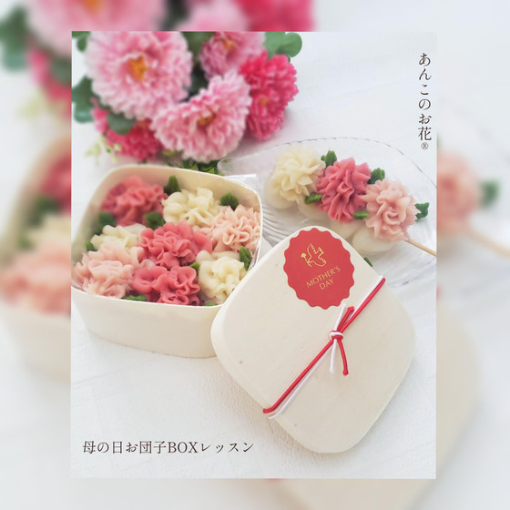 母の日🌹お団子BOXレッスン(ご試食付き♡)