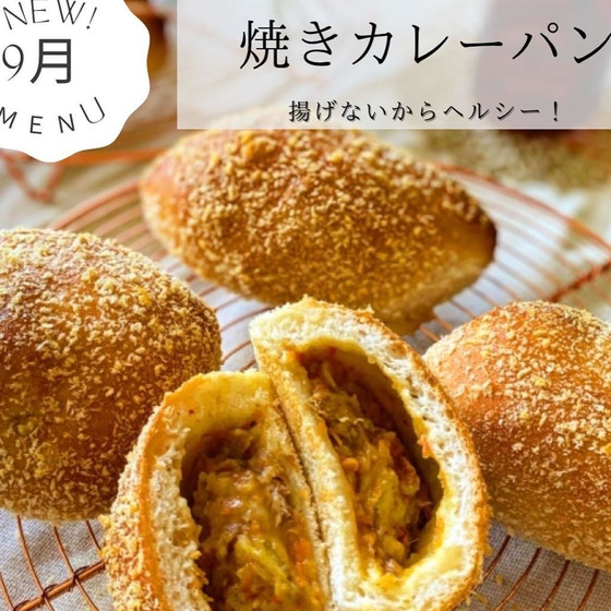 翌日もカリッとヘルシーな焼きカレーパン