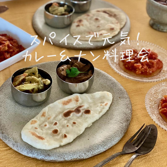スパイスで元気！カレー＆ナン料理会