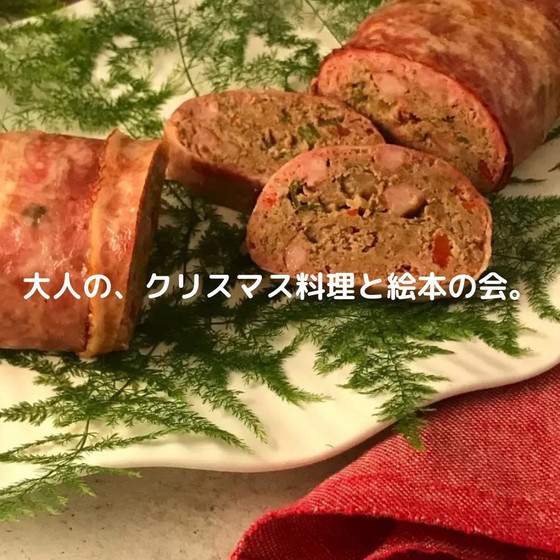 大人の、クリスマス料理と絵本の会。